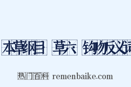 本草纲目·草六·钩吻反义词是什么意思的图片